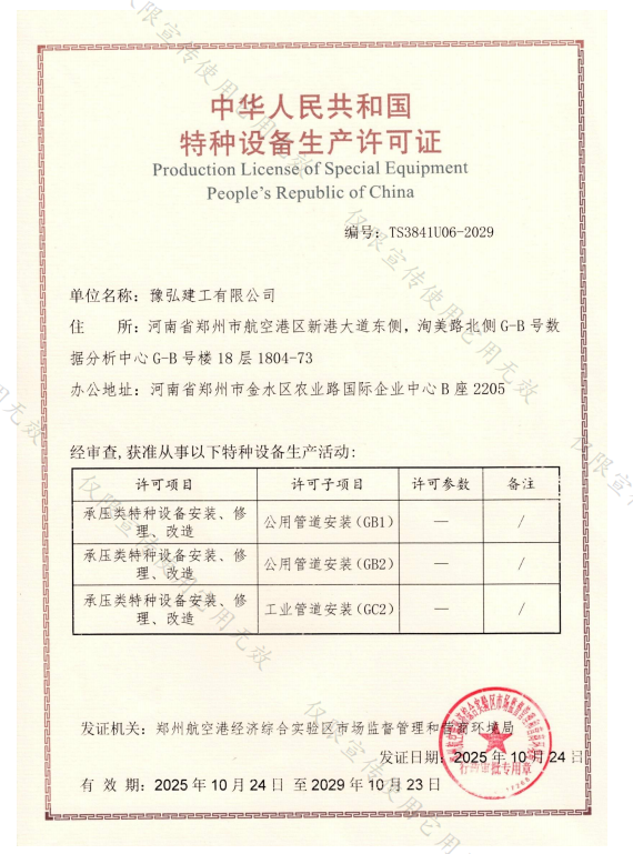 豫弘建工特种资质